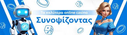 Το Καλύτερο Διαδικτυακό Καζίνο Απόλυτη Διασκέδαση και Κερδοφορία